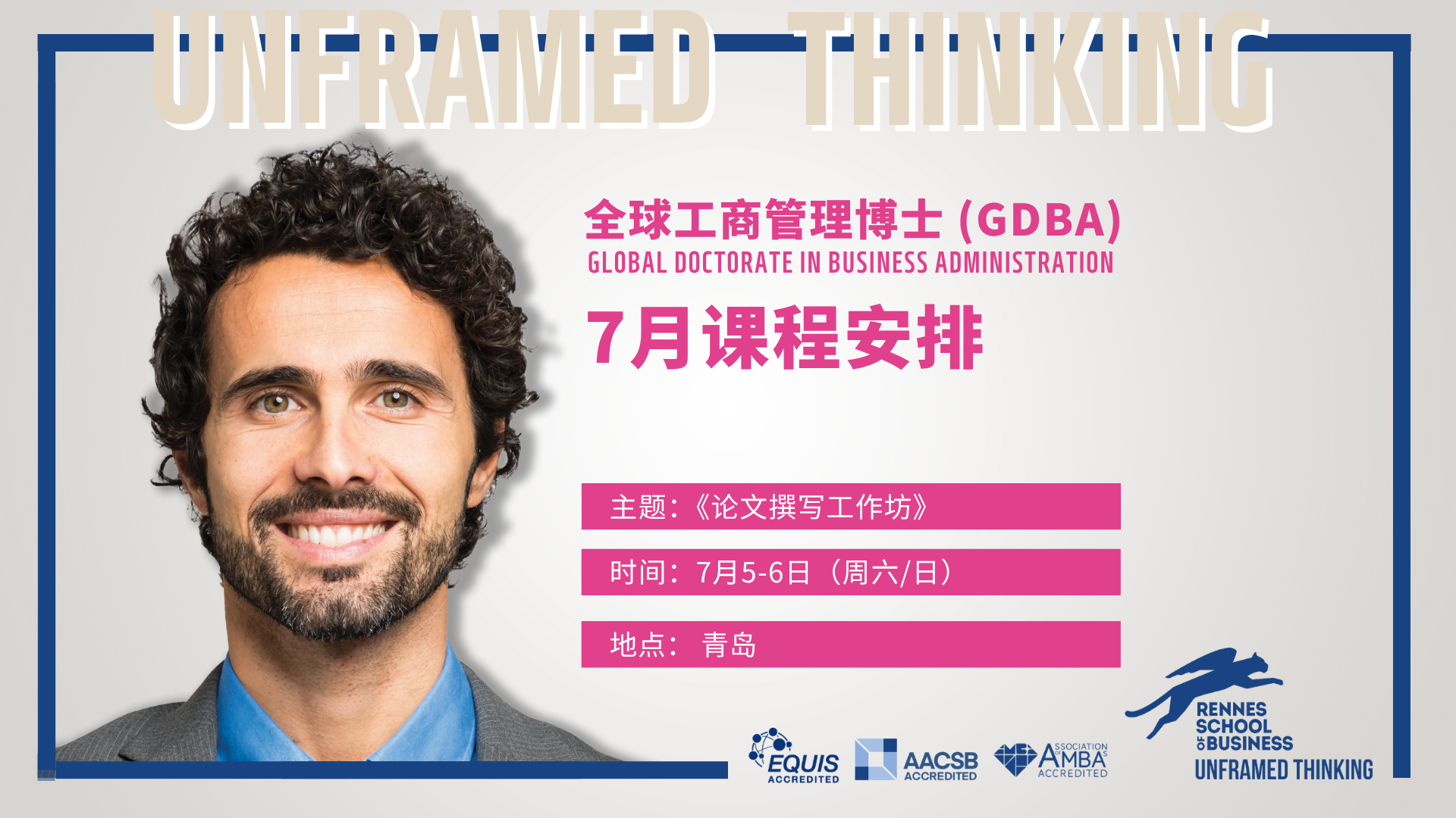 博士7月課程 | 《論文撰寫工作坊》