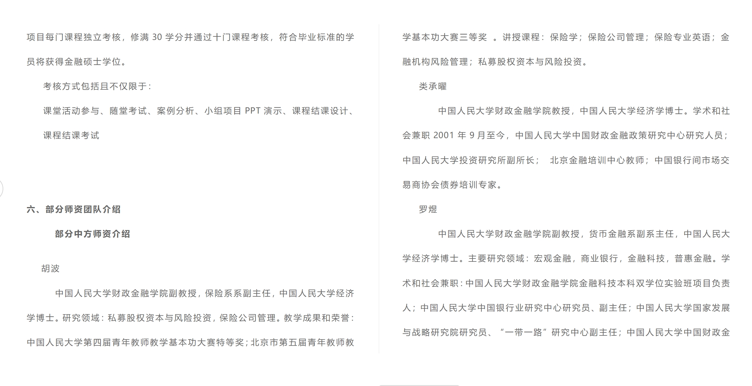 中國(guó)人民大學(xué)與加拿大女王大學(xué)金融碩士（行業(yè)高管班）