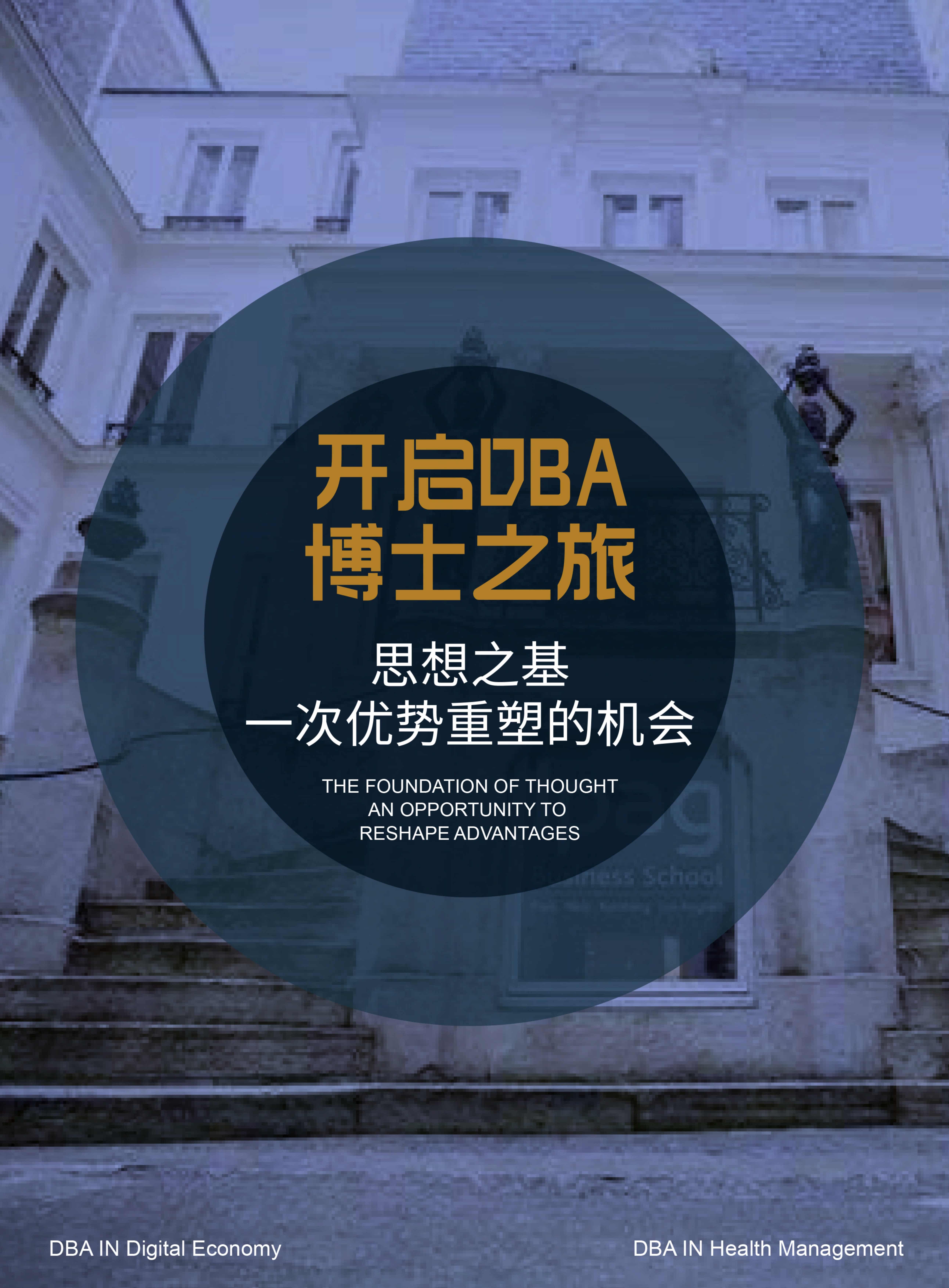 法國IPAG巴黎高等商學院DBA（數字經濟方向，健康管理方向）_第10頁-min