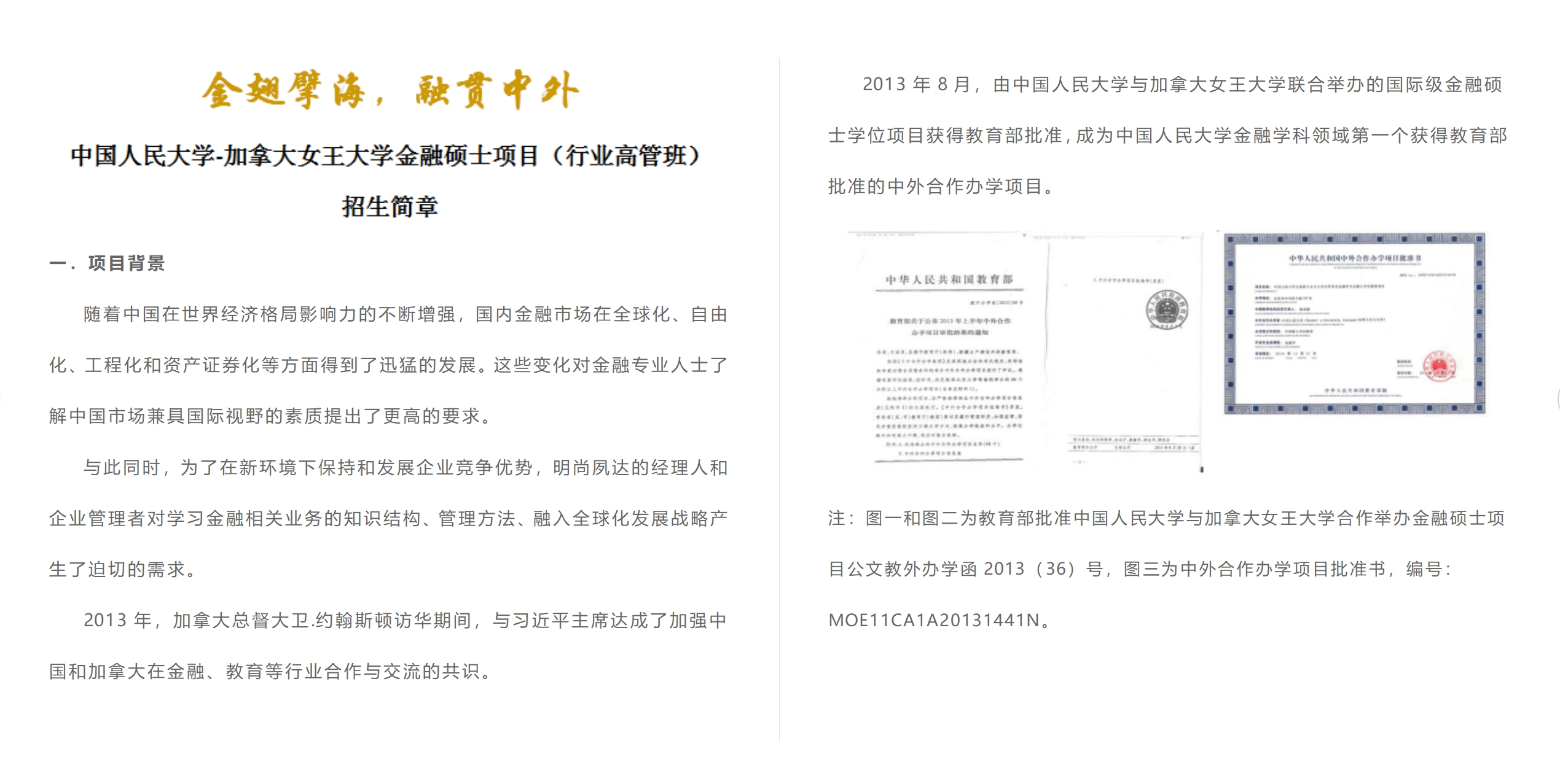 中國(guó)人民大學(xué)與加拿大女王大學(xué)金融碩士（行業(yè)高管班）