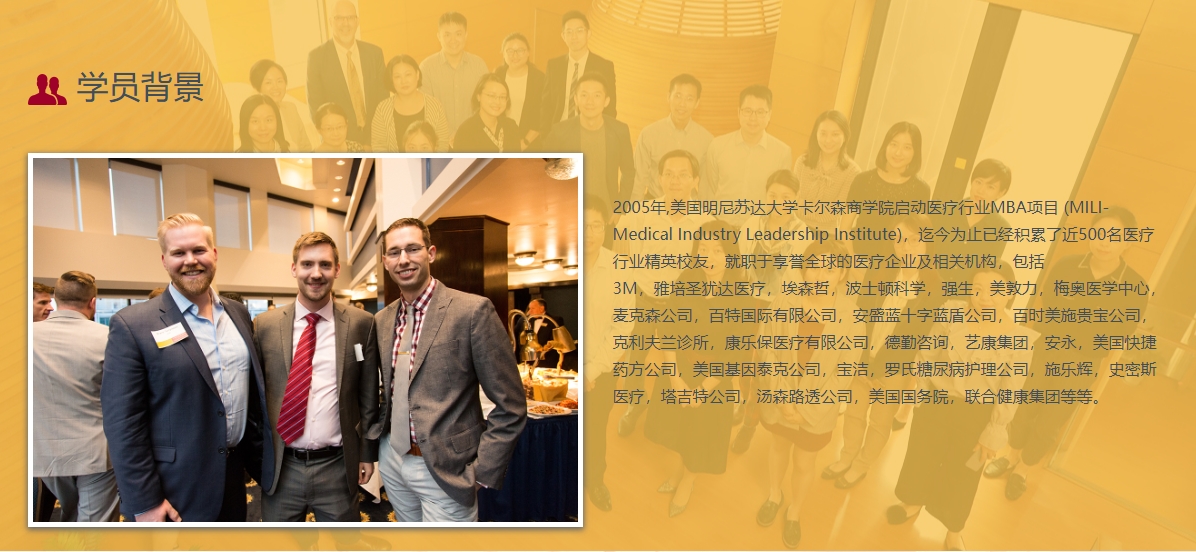 美國明尼蘇達大學MBA（醫(yī)療技術與管理方向）