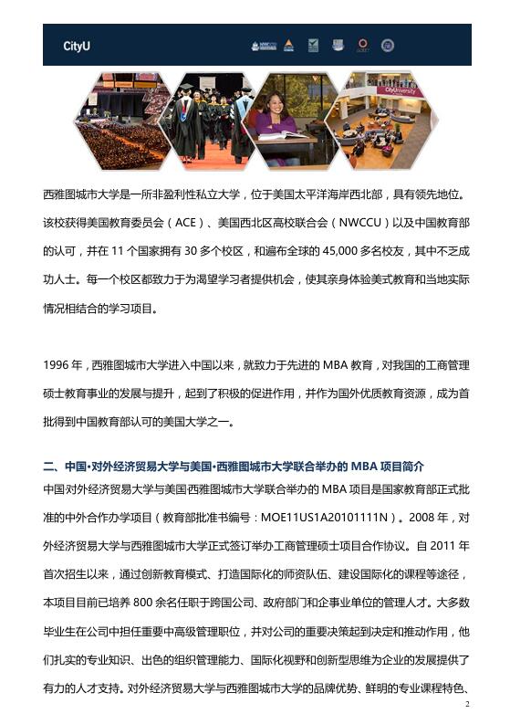 對外經濟貿易大學-西雅圖城市大學MBA