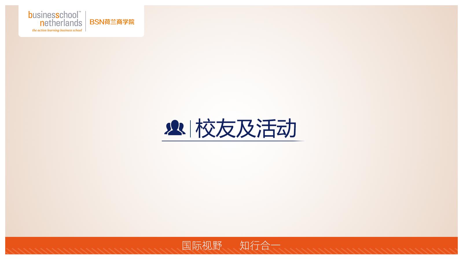 BSN荷蘭商學院MBA（線上）