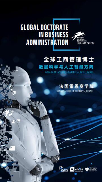 法國(guó)雷恩商學(xué)院DBA（數(shù)據(jù)科學(xué)與人工智能方向）