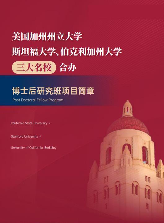 美國斯坦福大學(xué)、加州大學(xué)伯克利分校、加州州立大學(xué)三校博士后研究班