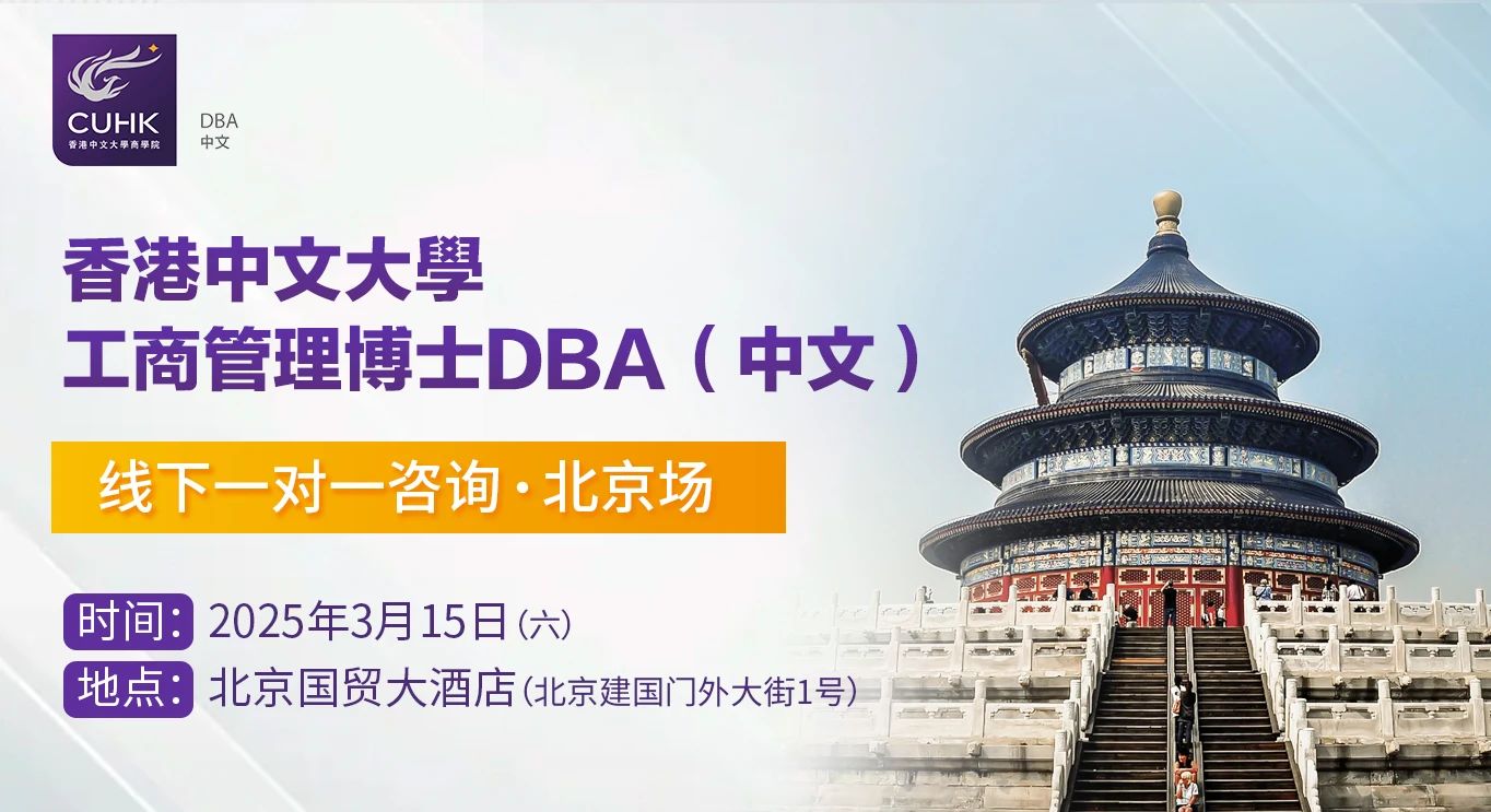 Coffee Chat | 3月15日 香港中文大學(xué)DBA中文 課程一對(duì)一咨詢 北京站