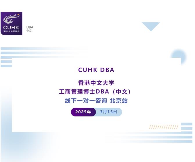 Coffee Chat | 3月15日 香港中文大學(xué)DBA中文 課程一對(duì)一咨詢 北京站