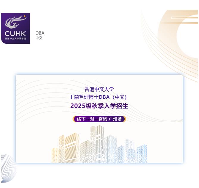  3月8日 香港中文大學(xué)DBA（中文）線下一對(duì)一咨詢 廣州站