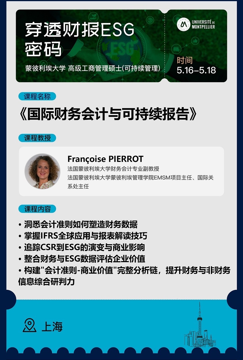 5月16日-18日《國際財務會計與可持續(xù)報告》