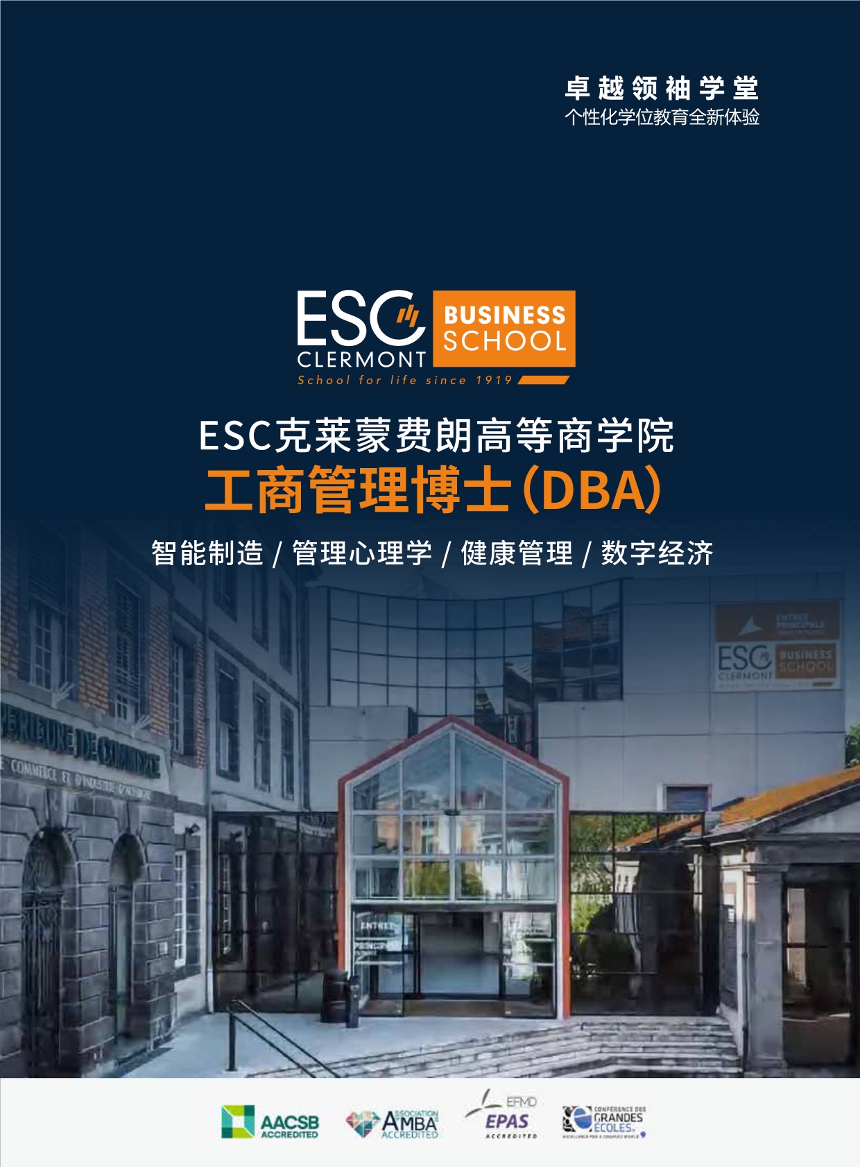 法國(guó)ESC克萊蒙費(fèi)朗商學(xué)院