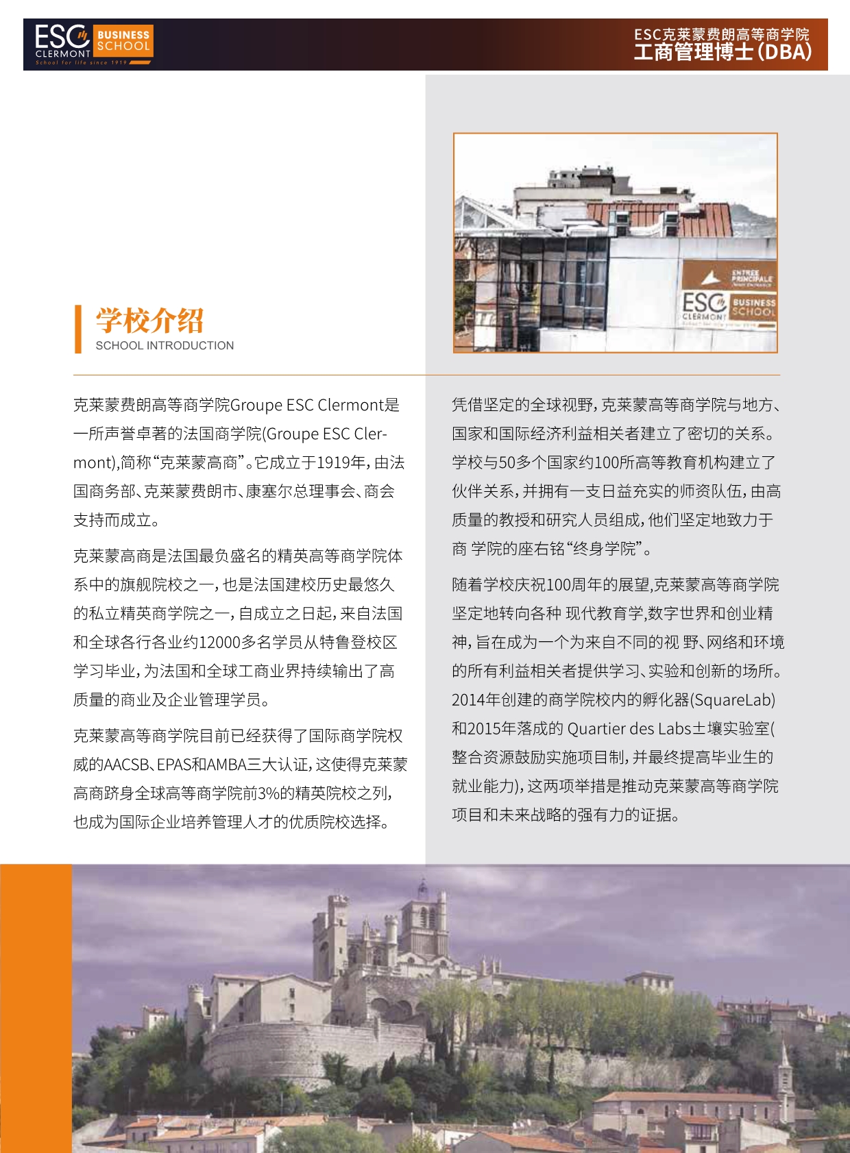 法國(guó)ESC克萊蒙費(fèi)朗商學(xué)院