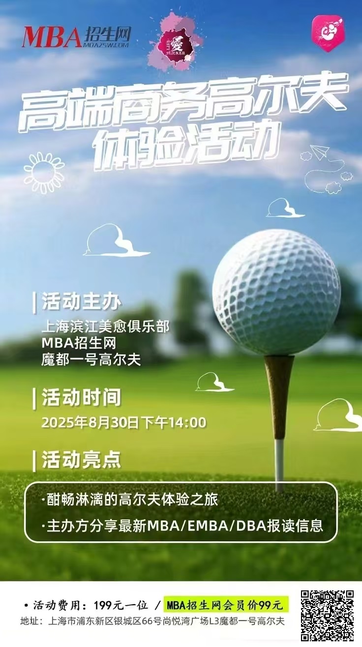 8月 30日（周六） MBA 招生網(wǎng)校友聚會：縱情揮桿，悅享夏日|室內(nèi)高爾夫體驗(yàn)活動