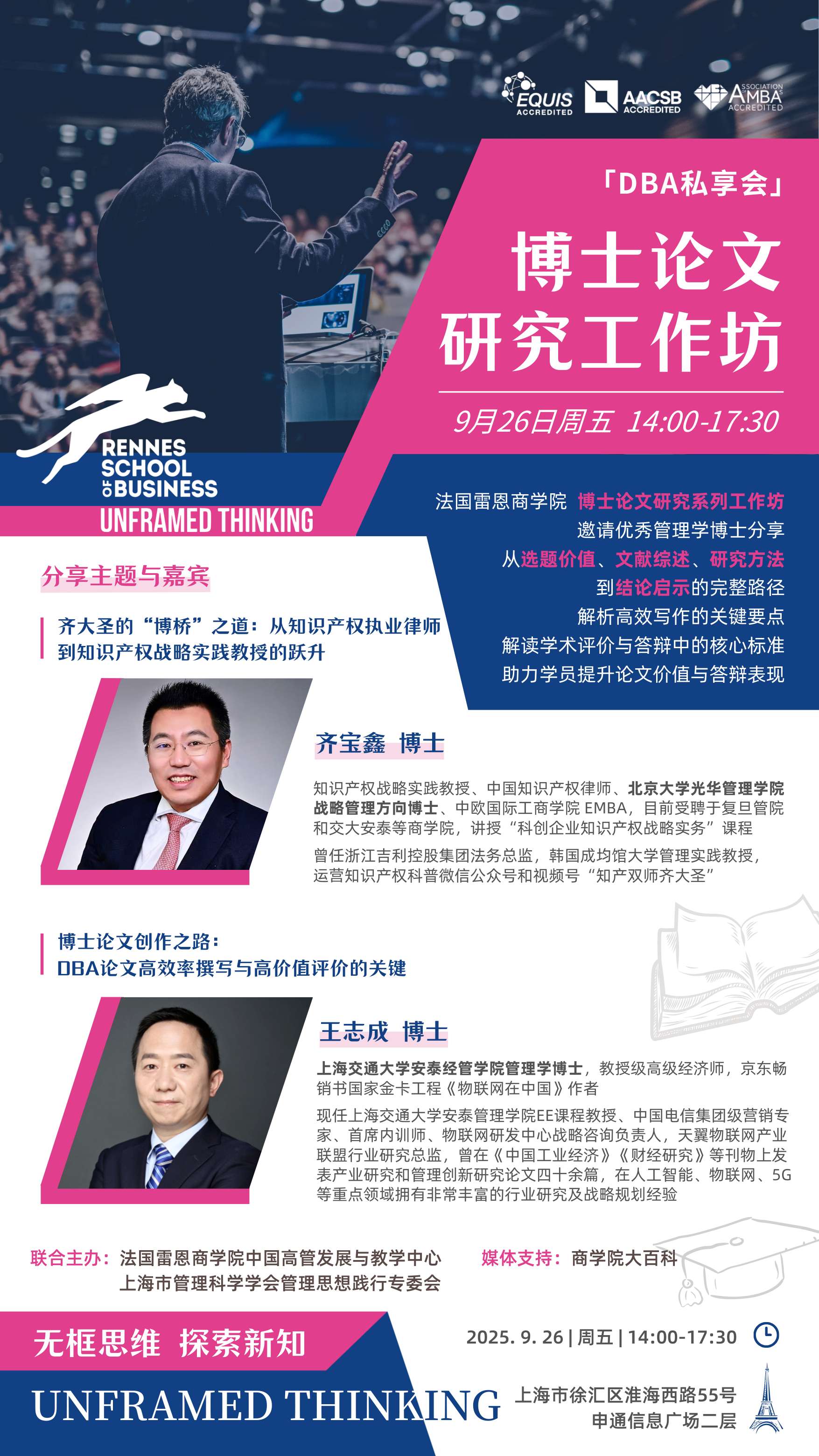 9.26 | 法國雷恩商學(xué)院DBA：博士論文研究工作坊