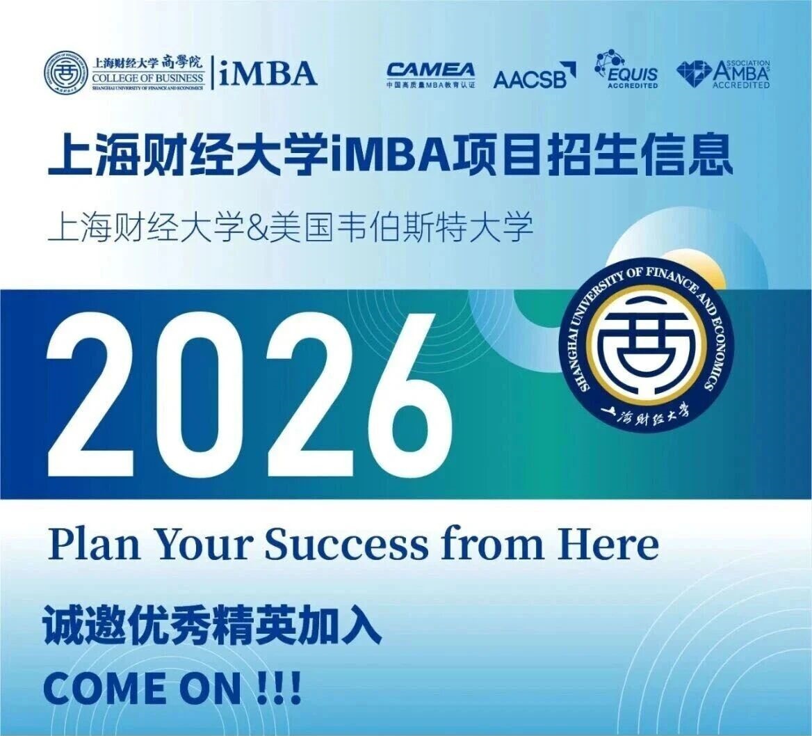 上海財(cái)經(jīng)大學(xué)與美國韋伯斯特大學(xué)iMBA招生信息