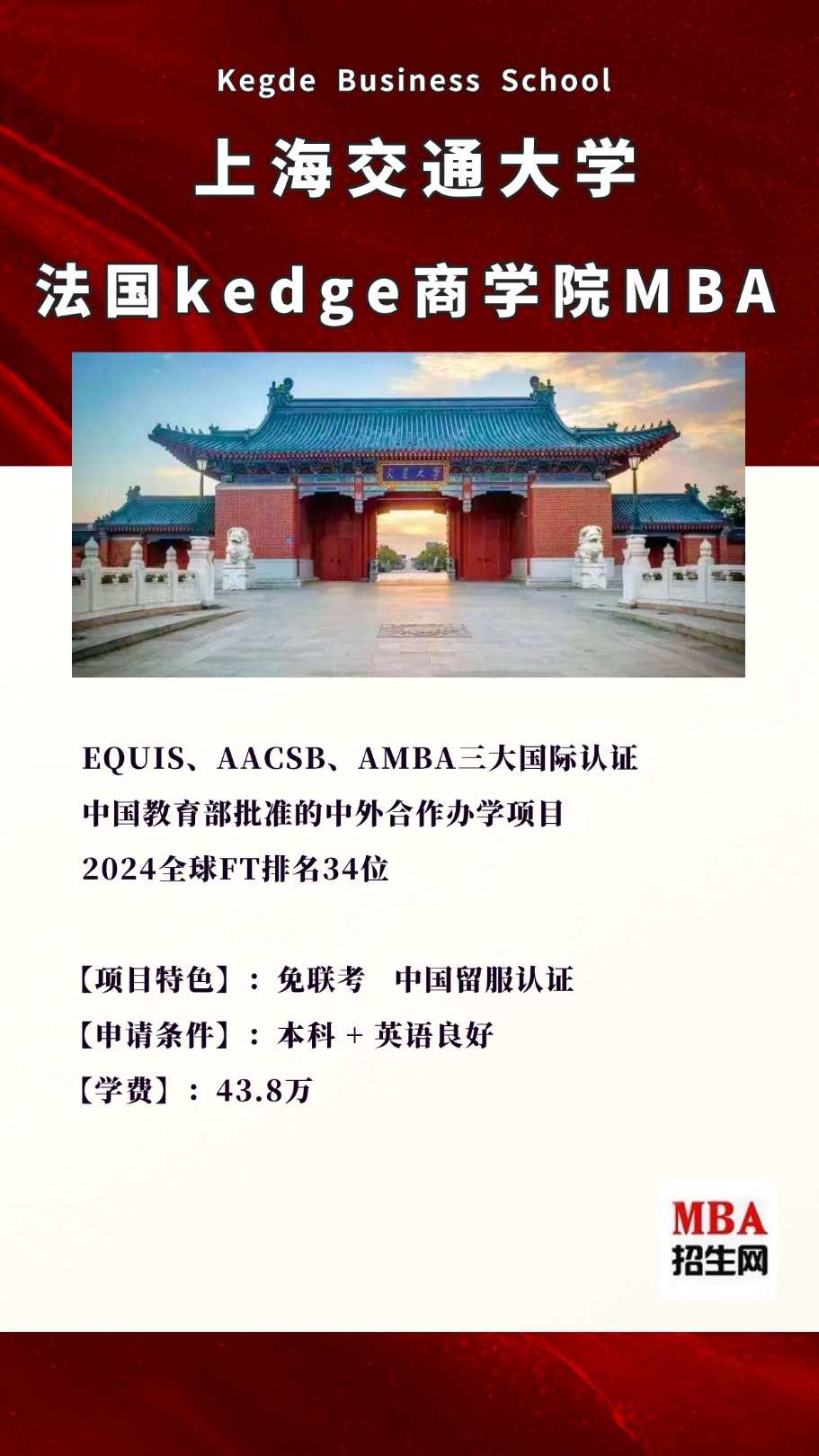 免聯(lián)考！2026 級上海交大 - KEDGE 國際在職 MBA 項目重磅招生