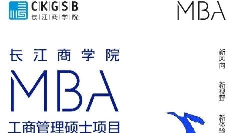長(zhǎng)江商學(xué)院MBA招生簡(jiǎn)章