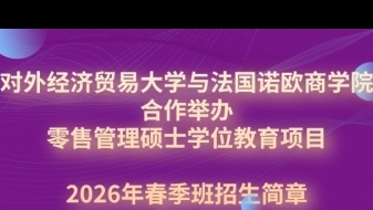 對外經(jīng)濟貿(mào)易大學與法國諾歐商學院合作舉辦的 零售管理碩士學位教育項目招生簡章