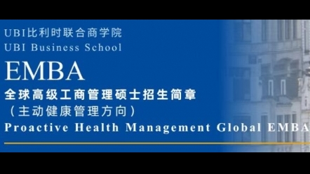 比利時聯(lián)合商學院全球高級工商管理碩士招生簡章