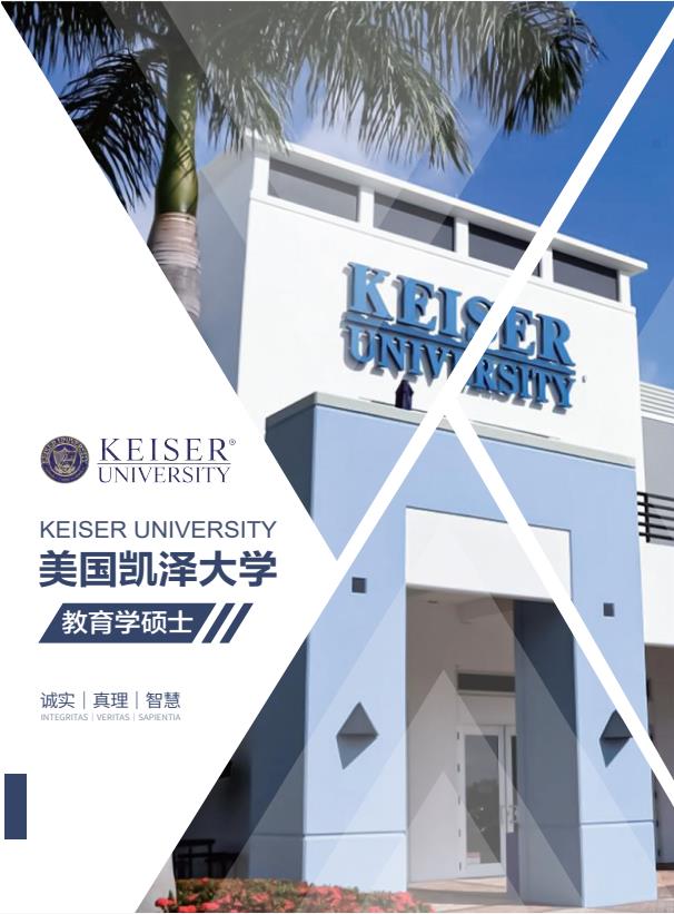 凱澤大學(xué)中文MSE招生簡章