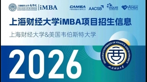 上海財(cái)經(jīng)大學(xué)與美國韋伯斯特大學(xué)iMBA招生信息