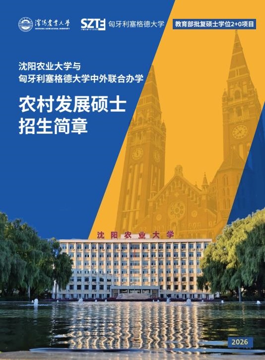 沈陽農(nóng)業(yè)大學與匈牙利塞格德大學中外聯(lián)合辦學農(nóng)村發(fā)展碩士招生簡章