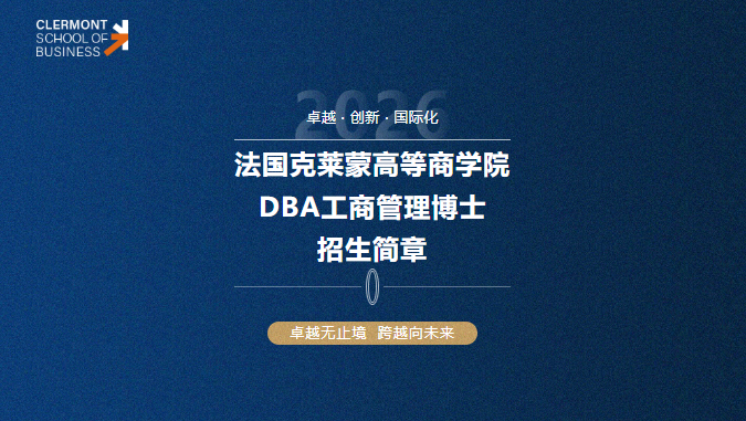 法國(guó)克萊蒙高等商學(xué)院DBA工商管理博士招生中