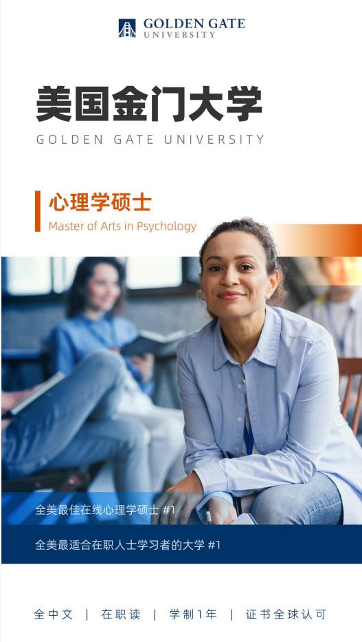 美國金門大學(xué)心理學(xué)碩士GGU MAP簡章