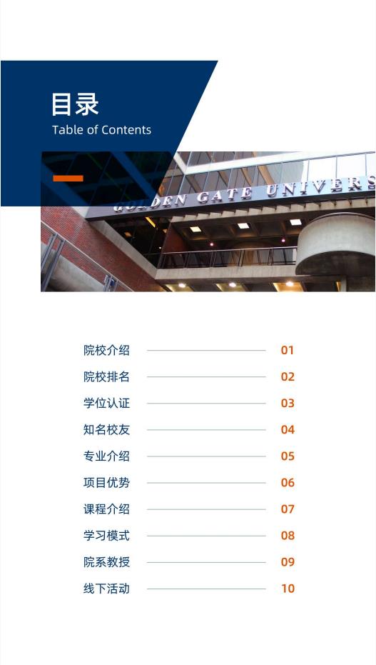 美國金門大學(xué)金融學(xué)碩士GGU MSF簡章