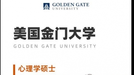 美國金門大學(xué)心理學(xué)碩士GGU MAP簡章