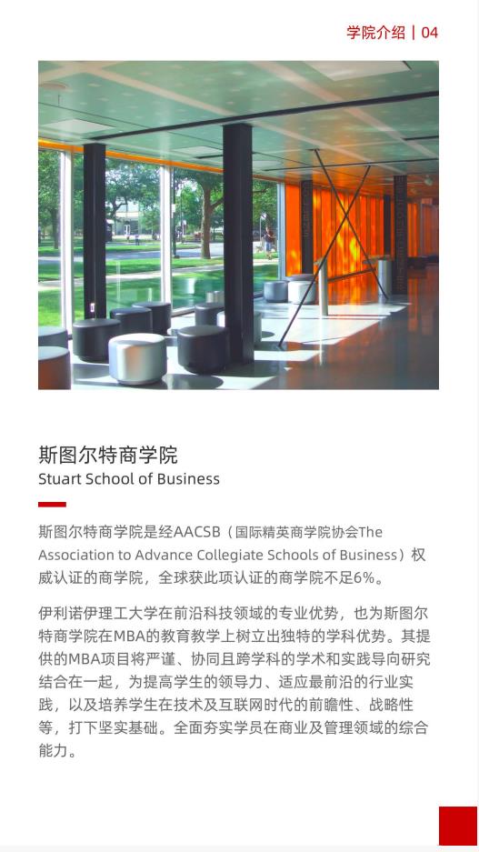 美國伊利諾伊理工大學(xué)工商管理碩士IIT MBA簡章