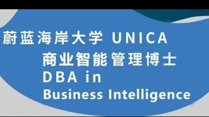 法國蔚藍(lán)海岸大學(xué)【商業(yè)智能管理博士DBI】招生簡章