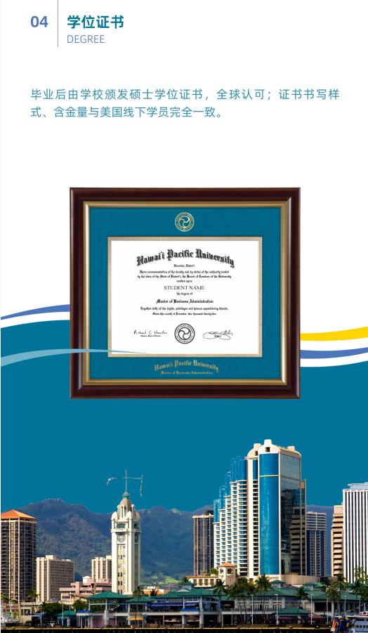 美國夏威夷太平洋大學(xué)工商管理碩士簡章