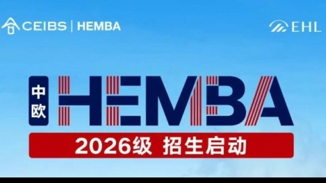 HEMBA 2026級招生現(xiàn)已開啟