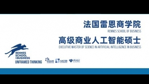 EMScAIB高級商業(yè)人工智能碩士簡章-法國雷恩商學(xué)院