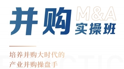 并購實操班課程