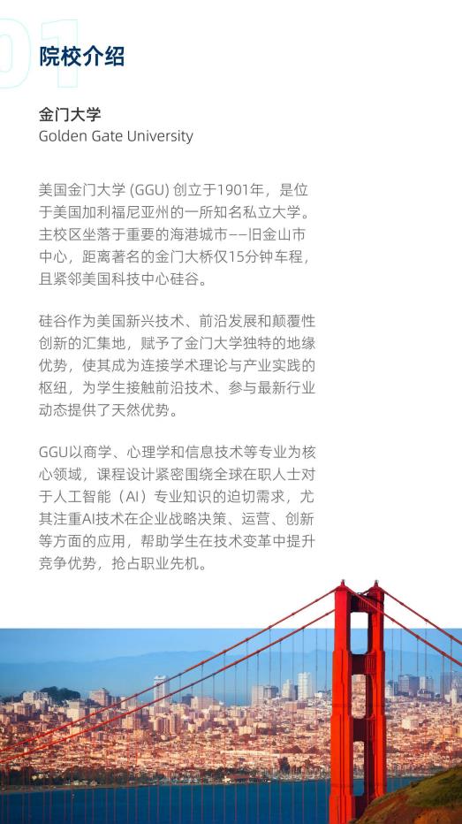 美國金門大學(xué)人工智能碩士GGU MSAI簡章
