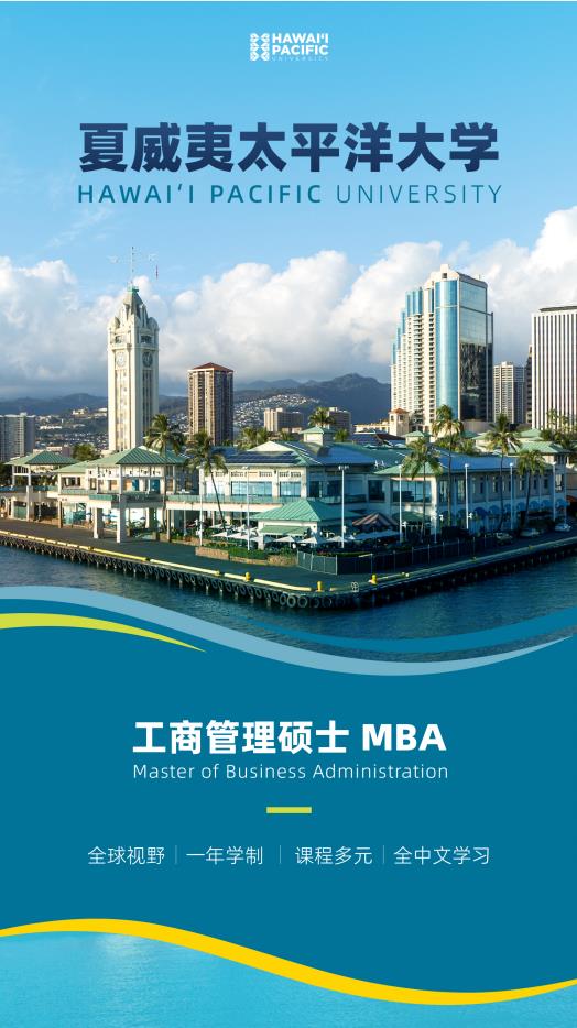 美國夏威夷太平洋大學(xué)工商管理碩士簡章