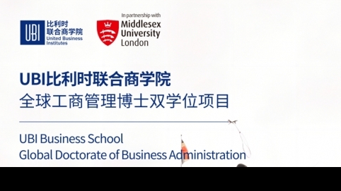 比利時聯(lián)合商學(xué)院全球工商管理博士雙學(xué)位項(xiàng)目簡章