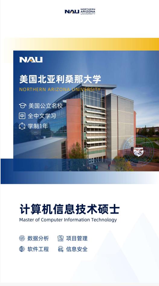 美國北亞利桑那大學(xué)計算機(jī)信息技術(shù)碩士NAUMC