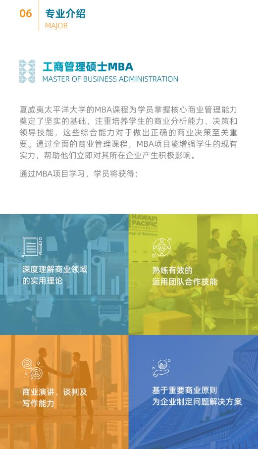 美國夏威夷太平洋大學(xué)工商管理碩士簡章