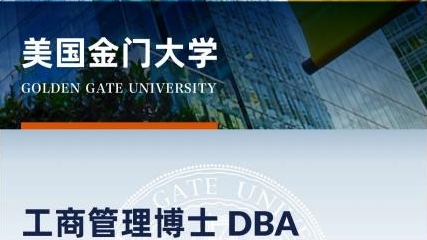 美國(guó)金門(mén)大學(xué)工商管理博士簡(jiǎn)章-GGU DBA