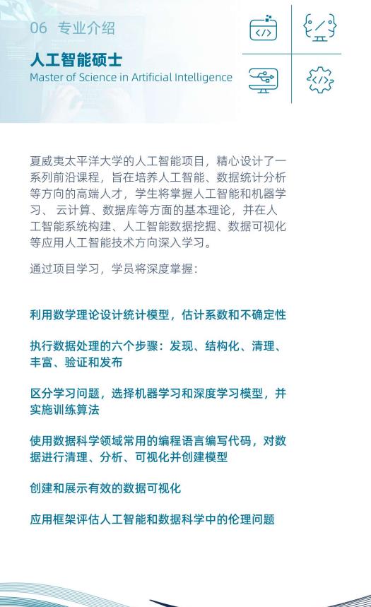 美國夏威夷太平洋大學(xué)人工智能碩士簡章