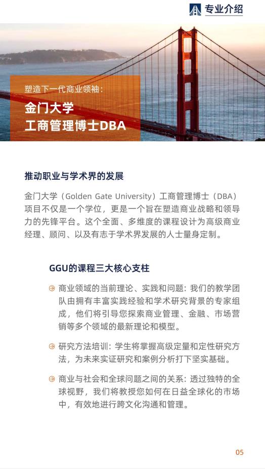 美國(guó)金門(mén)大學(xué)工商管理博士簡(jiǎn)章-GGU DBA