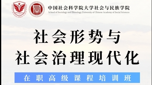 社會(huì)與民族學(xué)院社會(huì)形勢(shì)與社會(huì)治理現(xiàn)代化在職高級(jí)課程培訓(xùn)班招生簡(jiǎn)介