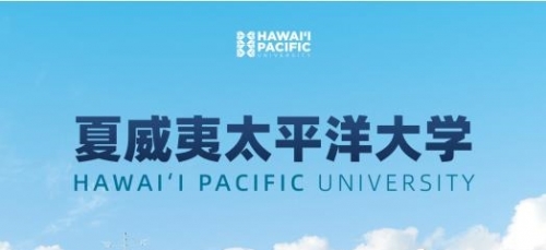美國夏威夷太平洋大學(xué)工商管理碩士簡章