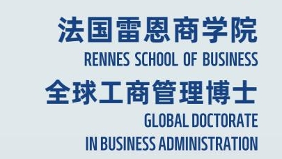 機(jī)器人與人工智能方向-全球工商管理博士（GDBA in R&Al）簡章-法國雷恩商學(xué)院
