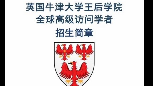 英國牛津大學(xué)王后學(xué)院訪問學(xué)者招生簡章
