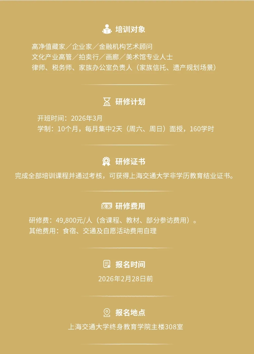 上海交通大學(xué)藝術(shù)品鑒賞高級(jí)研修班（第十四期）招生簡(jiǎn)章