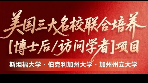 美國加州州立大學(xué)、斯坦福大學(xué)、伯克利加州大學(xué)｜博士后&訪問學(xué)者研究班項目