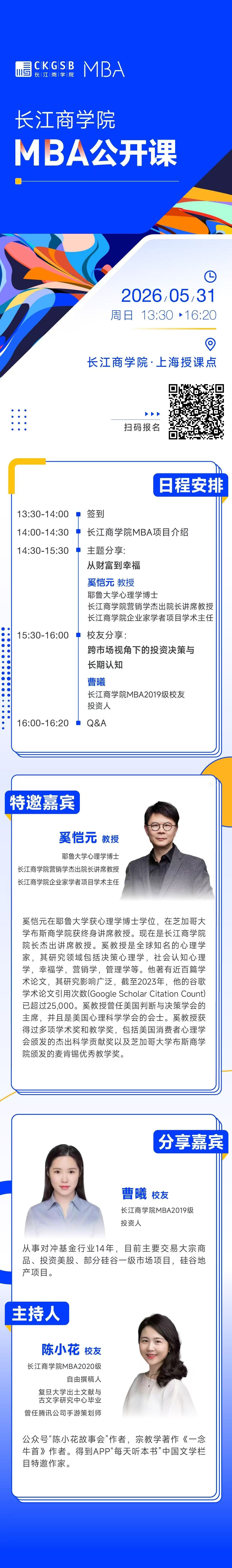 5月31日長江商學(xué)院MBA公開課